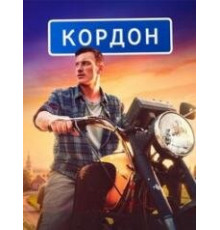 Кордон сериал 