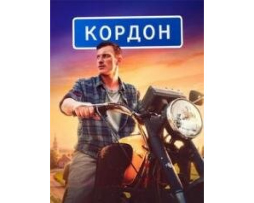 Кордон сериал Кордон сериал