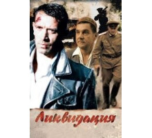 Ликвидация сериал 