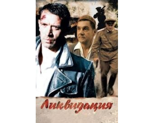 Ликвидация сериал Ликвидация сериал