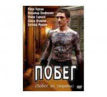 Побег сериал 
