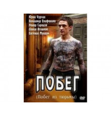 Побег сериал 