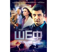 Шеф сериал 