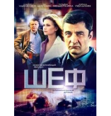 Шеф сериал 