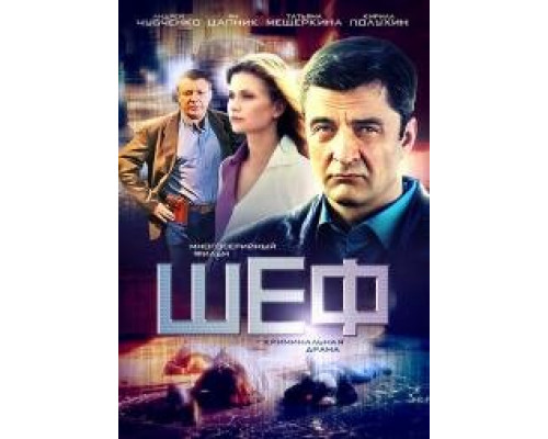 Шеф сериал Шеф сериал