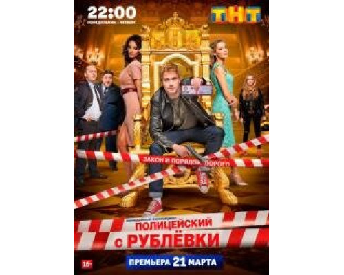 Полицейский с Рублёвки Полицейский с Рублёвки