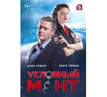 Условный мент сериал 