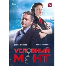 Условный мент сериал 