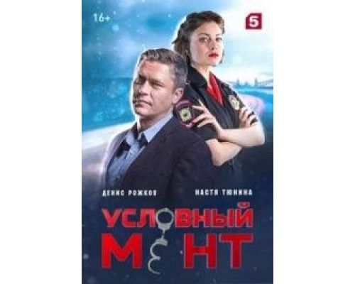 Условный мент сериал Условный мент сериал