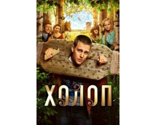 Холоп фильм Холоп фильм