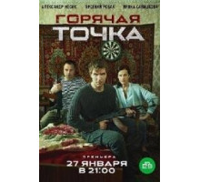 Горячая точка