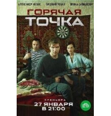 Горячая точка