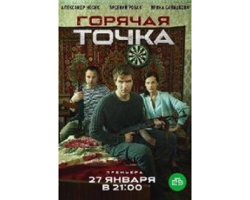 Горячая точка Горячая точка
