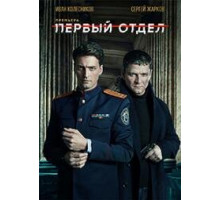Первый отдел сериал 