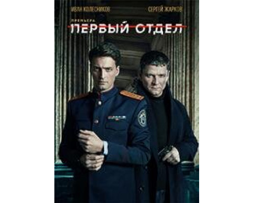 Первый отдел сериал Первый отдел сериал