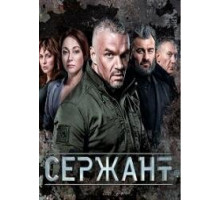 Сержант 2021