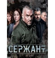 Сержант 2021