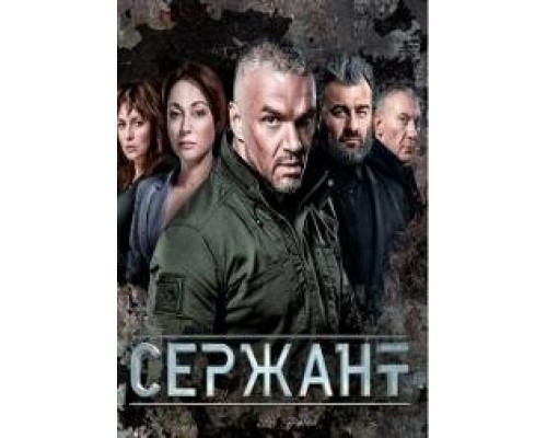 Сержант сериал все серии подряд сезон 1-2 Сержант сериал все серии подряд сезон 1-2
