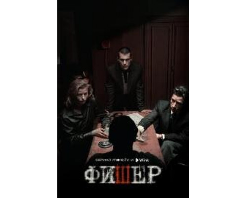Фишер: Затмение сериал все серии подряд Фишер: Затмение сериал все серии подряд