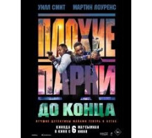 Плохие парни до конца  (2024)