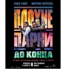Плохие парни до конца  (2024)