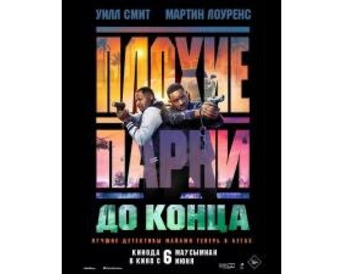 Плохие парни до конца фильм (2024) смотреть онлайн Плохие парни до конца фильм (2024) смотреть онлайн