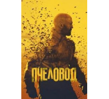 Пчеловод