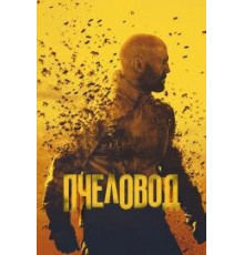 Пчеловод