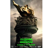 Падение империи