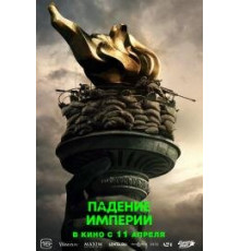 Падение империи