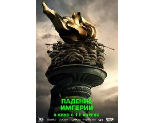 Падение империи смотреть бесплатно онлайн Падение империи смотреть бесплатно онлайн