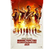 Министерство неджентельменских дел
