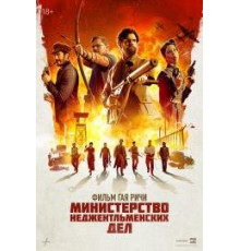 Министерство неджентельменских дел