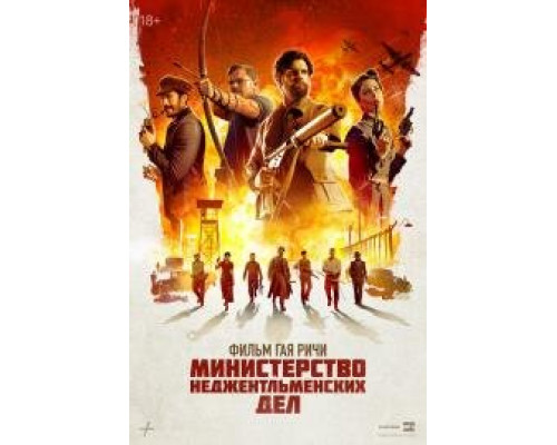 Министерство неджентельменских дел смотреть бесплатно онлайн Министерство неджентельменских дел смотреть бесплатно онлайн