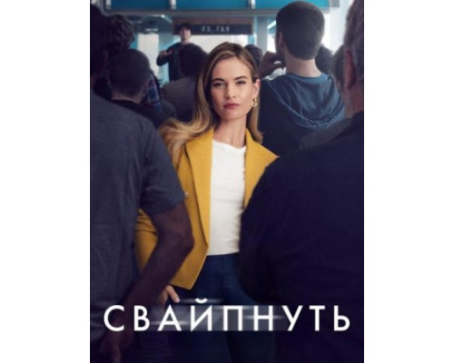 Свайпнуть