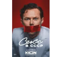 Секс в СССР