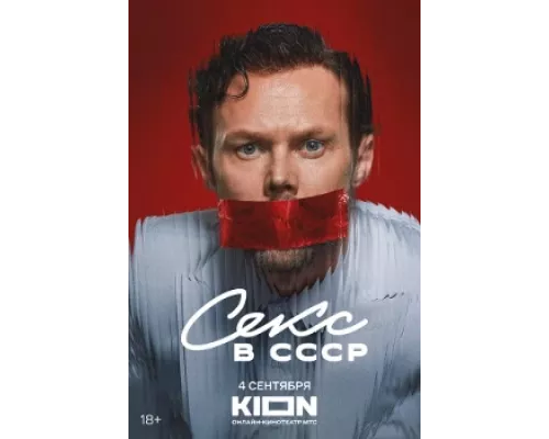 Секс в СССР Секс в СССР