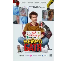 Нейробатя 2025