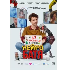Нейробатя 2025