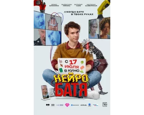 Нейробатя смотреть онлайн