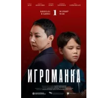 Игроманка 2025