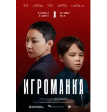 Игроманка 2025