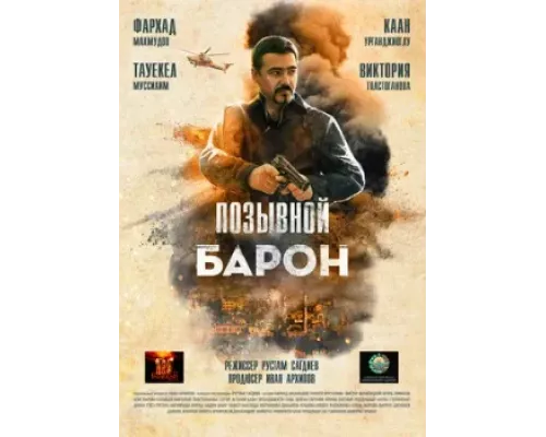Позывной Барон смотреть онлайн