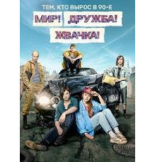 Мир! Дружба! Жвачка! 2020