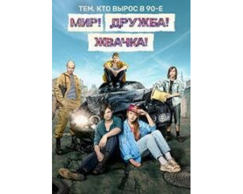 Мир! Дружба! Жвачка! 2020