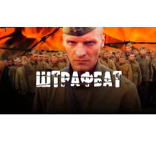 Штрафбат 2004