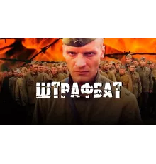 Штрафбат 2004