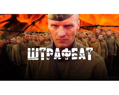 Штрафбат Штрафбат