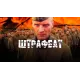 Штрафбат