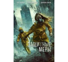 Защитные меры  (2025)